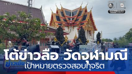 โต้ข่าวลือ วัดจุฬามณี เป้าหมายตรวจสอบทุจริต