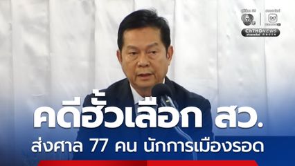 มติ กกต. ส่งศาลฎีกา 77 คน คดีฮั้วเลือก สว. ไม่มี สส.-กรรมการบริหารพรรค