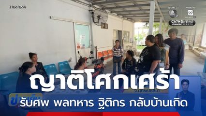 รับศพ พลทหาร ฐิติกร กลับบ้านเกิด