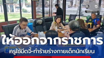 ให้ออกจากราชการ ครูใช้มีดจี้ ทำร้ายเด็ก