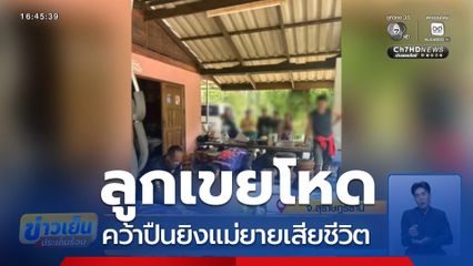 ลูกเขยโหด คว้าปืนยิงแม่ยายเสียชีวิต