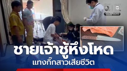 ชายเจ้าชู้หึงโหด แทงกิ๊กสาวเสียชีวิต