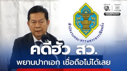 ประธาน กกต. แจงละเอียดพยานปากเอกเชื่อถือไม่ได้ ไม่ฟ้องเนวิน-กก.บห. คดีฮั้ว สว.