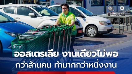 งานเดียวไม่พอแล้ว ! ออสเตรเลียกว่าล้านคน ควบหลายงาน