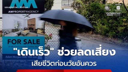 วิจัยชี้ "เดินเร็ว" วันละไม่ถึง 5,000 ก้าวต่อวัน ช่วยลดเสี่ยงเสียชีวิตก่อนวัยอันควรได้ถึง 43%