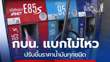 กบน.แบกไม่ไหว ปรับขึ้นราคาน้ำมันทุกชนิด 0.85 บาทต่อลิตร มีผล 15 ก.ย.69