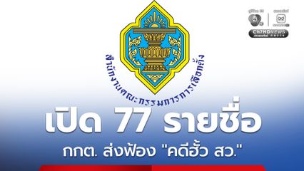 กกต. เปิดรายชื่อ 77 คน ส่งฟ้องศาลฎีกา-ดำเนินคดีอาญา "คดีฮั้ว สว."