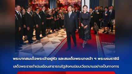 พระบาทสมเด็จพระเจ้าอยู่หัว และสมเด็จพระนางเจ้า ฯ พระบรมราชินี เสด็จพระราชดำเนินเยือนสาธารณรัฐสังคมนิยมเวียดนามอย่างเป็นทางการ