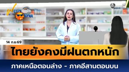 ฝนฟ้าอากาศ 14 ก.ย.69 | ไทยยังคงมีฝนตกหนักในหลายพื้นที่