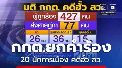 มติ กกต.ส่งฟ้องศาลฯ 77 คน คดีฮั้ว สว.
