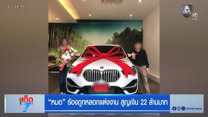 “หมอ” ร้องถูกหลอกแต่งงานสูญเงิน 22 ล้านบาท