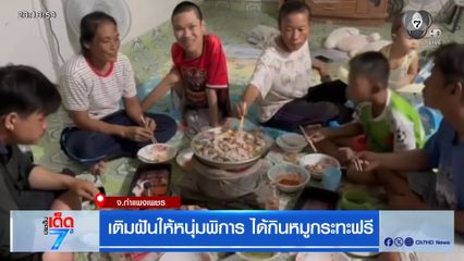 เติมฝันให้หนุ่มพิการ ได้กินหมูกระทะฟรี