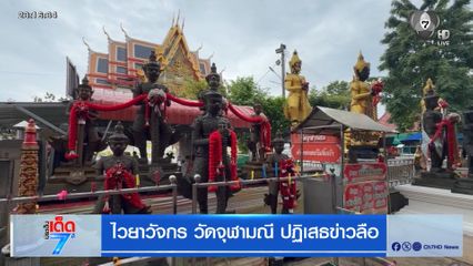ไวยาวัจกร วัดจุฬามณี ปฏิเสธข่าวลือ