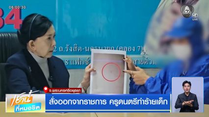 สั่งออกจากราชการ ครูดนตรีทำร้ายเด็ก