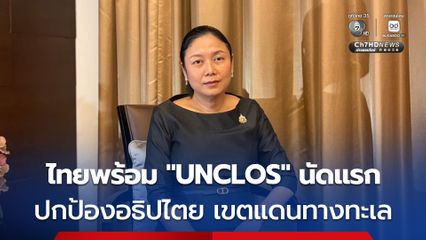 จับตา! ประชุม UNCLOS ไทย-กัมพูชานัดแรกวันนี้  ไทยยืนยันปกป้องอธิปไตยแบ่งเขตแดนทางทะเลโดยสันติ