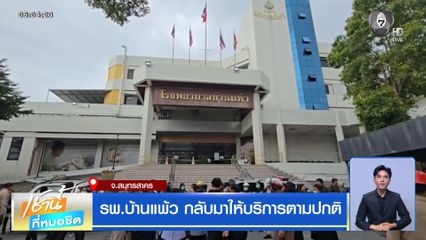 รพ.บ้านแพ้ว กลับมาให้บริการตามปกติ
