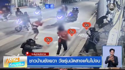 ชาวบ้านยังผวา วัยรุ่นนัดสางแค้นไม่จบ