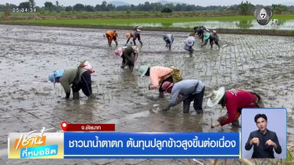 ชาวนาน้ำตาตก ต้นทุนปลูกข้าวสูงขึ้นต่อเนื่อง