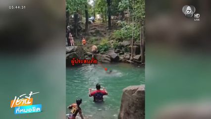 นักท่องเที่ยวว่ายน้ำไม่เป็น พลัดลงจุดน้ำลึก