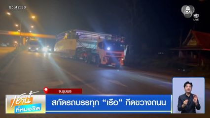 สกัดรถบรรทุก เรือ กีดขวางถนน