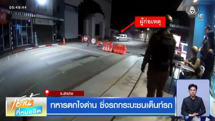 ทหารตกใจด่าน ซิ่งรถกระบะชนเต็นท์รถ