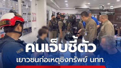นทท. ชี้ตัว 2 เยาวชนขี่รถตามประกบทุบหัว-ชิงโทรศัพท์