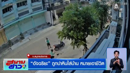 "อัจฉริยะ" ถูกปาหินใส่บ้าน หมายเอาชีวิต