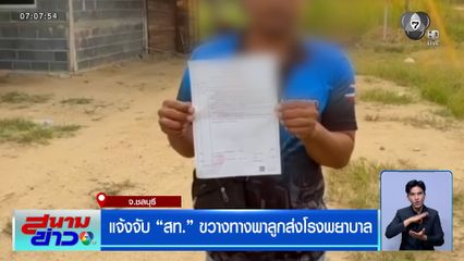 พ่อเดือด ! แจ้งจับ สท. ขวางทางพาลูกส่งโรงพยาบาล