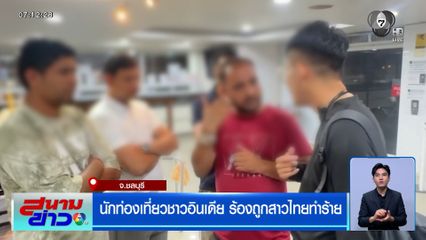 นักท่องเที่ยวชาวอินเดีย ร้องถูกสาวไทยทำร้าย