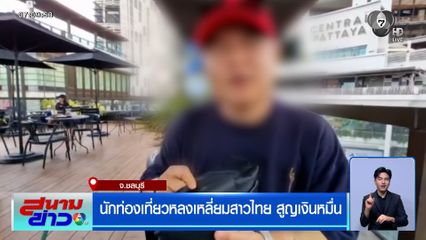 นักท่องเที่ยวหลงเหลี่ยมสาวไทย สูญเงินหมื่น