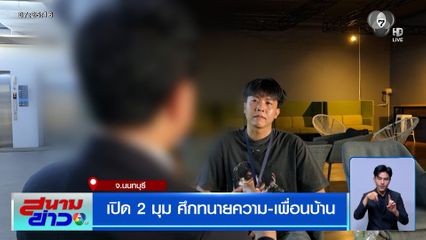 เปิด 2 มุม ศึกทนายความ-เพื่อนบ้าน