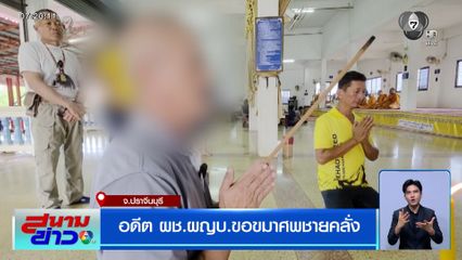 อดีต ผช.ผญบ.ขอขมาศพชายคลั่ง ยันไม่มีเจตนาฆ่า