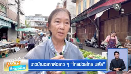 ชาวบ้านอยากต่อยาว ๆ ไทยช่วยไทย พลัส