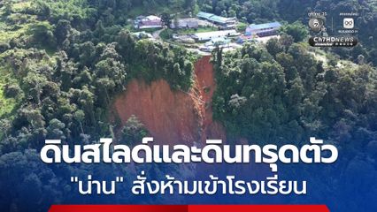 จังหวัดน่าน ออกคำสั่ง! ห้ามเข้า-ให้ออกจากพื้นที่โรงเรียนบ้านดอยติ้ว เหตุดินสไลด์และดินทรุดตัว
