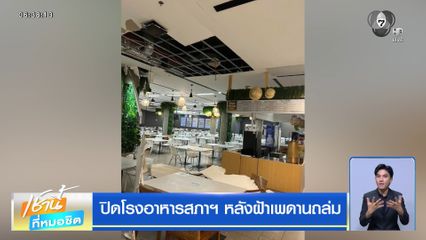 ปิดโรงอาหารสภาฯ หลังฝ้าเพดานถล่ม