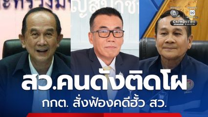 เปิดชื่อ 26 สว.ถูก “กกต.” ส่งศาลเอาผิดคดีฮั้ว “พล.อ. สวัสดิ์” มือสอย “อุ๊งอิ๊ง” สว.คนดัง “อลงกต-ชีวะภาพ” ก็โดน