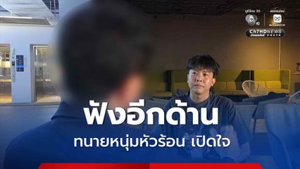 ฟังความอีกด้าน ทนายหนุ่มเปิดใจสาเหตุฟิวส์ขาด รัวหมัดใส่สาว