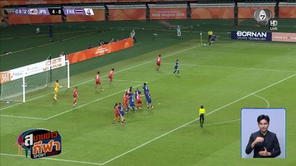 ไทยพ่ายญี่ปุ่น 0-8 ประเดิมสนามฟุตบอลหญิงเอเชียนเกมส์ 2026