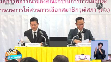 มติ กกต.ส่งฟ้องศาลฯ 77 คน คดีฮั้ว สว.