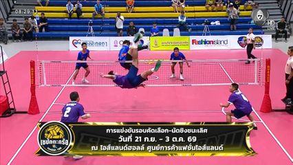 เตรียมระเบิดศึก! ตะกร้อนักเรียน แชมป์กีฬา 7HD 2026 เริ่ม 21 ก.ย.นี้