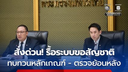 มหาดไทยสั่งด่วน รื้อระบบขอสัญชาติ ทบทวนหลักเกณฑ์ ค้นหาความผิดปกติและช่องโหว่ระบบ พิจารณาปรับปรุง พ.ร.บ.สัญชาติ พ.ศ.2508 ให้สอดคล้องกับสถานการณ์ปัจจุบัน