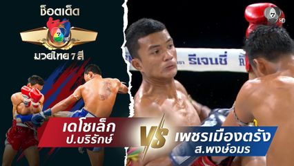 เดโชเล็ก ป.บริรักษ์ vs เพชรเมืองตรัง ส.พงษ์อมร | ช็อตเด็ดแม่ไม้มวยไทย 7 สี