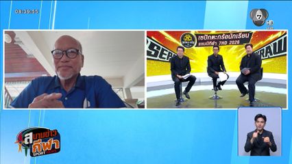 พูดคุยกับ ดร.วรวิทย์ บารู เบื้องหลังความร้อนแรงของ ปัตตานี เอฟซี ทีมน้องใหม่ไทยลีก