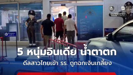 5 หนุ่มอินเดีย พากลุ่มสาวไทยขึ้นห้องโรงแรมหรู สุดท้ายถูกฉกเงินจนหมดตัว ไม่มีเงินแม้แต่จะซื้อของฝากกลับประเทศ