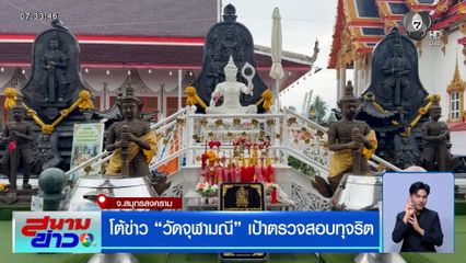 โต้ข่าว "วัดจุฬามณี" เป้าตรวจสอบทุจริต จ.สมุทรสงคราม