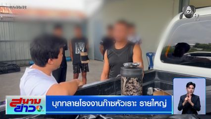 บุกทลายโรงงานก๊าซหัวเราะ รายใหญ่