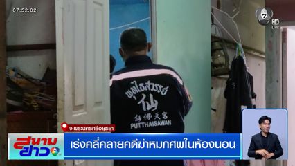 เร่งคลี่คลายคดีฆ่าหมกศพในห้องนอน จ.พระนครศรีอยุธยา