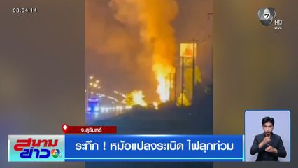 ระทึก ! หม้อแปลงระเบิด ไฟลุกท่วม