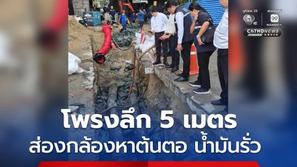 อัปเดตน้ำมันรั่วพระราม 3 พบโพรงใต้ดินลึกกว่า 5 เมตร นำกล่องส่องหาสาเหตุ