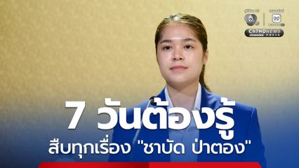 ผู้ว่าฯ ภูเก็ต สั่งสืบทุกเรื่อง “ชาบัด ป่าตอง” ที่ดิน-ใบอนุญาต-การถือหุ้น ขีดเส้นตายรู้ผลใน 7 วัน